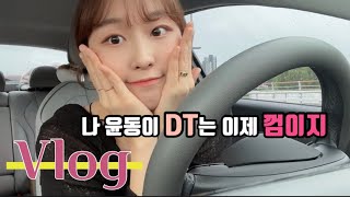 [주행vlog] 드라이브스루는 이제 식은 죽 먹기지^^!!✨ 내 차에선 내 맘대로 다 할수있다구🚗👀