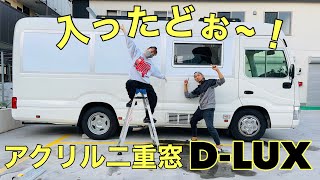 幼児バスにアクリル二重窓 D-LUX 装着！！