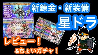 ［#星ドラ］ガチャ！新錬金・新装備レビュー！黄金竜・ルビス！命竜もあるぜよ！