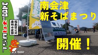 第１５回南会津新そばまつり開催！