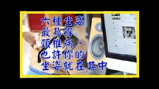 六種坐姿最易得頸椎病，也許你的坐姿就在其中