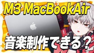 新Mac Book Air M3はどこまで音楽制作やDTMができるのか？