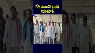 రేపే మూడో విడత రుణమాఫీ - TV9