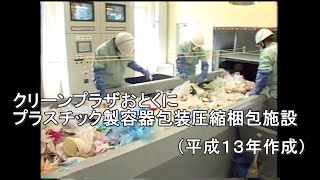 【施設見学】プラスチック製容器包装圧縮梱包施設（プラプラザ）