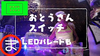 『お父さんスイッチ』　LEDパレードも可　　ま行　で行ってみようっ