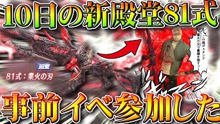 【荒野行動】１０日開始の新殿堂８１式の「とあるイベ」があったので参加してみた結果…無料無課金ガチャリセマラプロ解説。こうやこうど拡散のため👍お願いします【アプデ最新情報攻略まとめ】