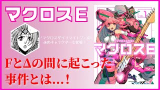 【マクロスE】 作品紹介・解説  ～「マクロスF」と「マクロスΔ」の間に起こったヴァールをめぐる親子の物語～