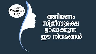 Indian Laws Every Women Should Know | ഓരോ സ്ത്രീയും അറിഞ്ഞിരിക്കേണ്ട നിയമങ്ങൾ