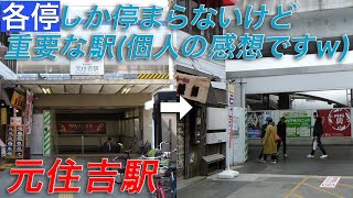 【東急東横線】ほぼ地元の元住吉駅【東急目黒線】