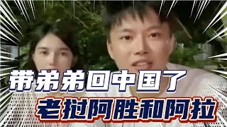 老挝阿胜和阿拉带着弟弟从老挝回中国准备为鸿星尔克直播卖货