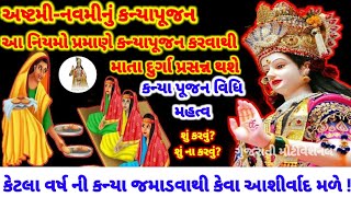 કન્યા પૂજન કેવી રીતે કરવું? પૂજા વિધિ, શું કરવું શું ના કરવું ।।Kanya pujan 2024