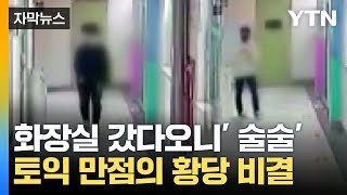 [자막뉴스] 화장실 갔다오니 '술술'...토익 정복한 남성의 반전 / YTN