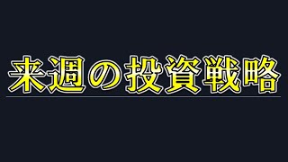 今週一週間の振り返りと来週の投資戦略！【兼業投資家向け】