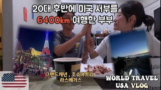 15일간의 미국 서부 로드트립 마무리!! 그랜드캐년, 조슈아트리, 라스베거스ㅣ 🇺🇸15일간의 미 서부 로드트립 ㅣ 총 거리 6400km ㅣ 12~15일차 그랜드캐년 - 조슈아트리