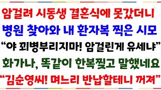 (신청사연)암에 걸려 시동생 결혼식 못갔더니  병원찾아와 내환자복 찢은 시모\