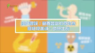 癌症謬誤100解 : 營養豐富的食物為癌细胞進補, 助其生長?