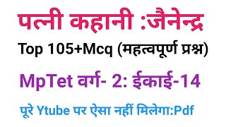 पत्नी कहानी से संबंधित प्रश्न उत्तर।पत्नी कहानी से वस्तुनिष्ठ प्रश्न,#MpTetvarg2mainssahitya