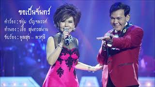 ขอเป็นจันทร์ (พูลสุข สุริยพงษ์รังษี - พรศุลี วิชเวช)