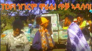 ጀጋኑ ሰራዊት ትግራይ ኣብ ጎደና ዓወት ዝሳዕስዕዎ ክብሪ ንዓኹም ይኹን/TDF dancing near addis during the war of Tigray