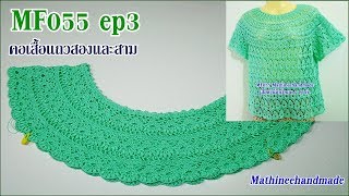 MF055 ep3 Crochet บนลงล่าง ลายเดียวกับ MF033 _ Mathineehandmade