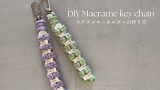 Easy🎵 Recommended for beginners】How to make a macrame ribbon keychain