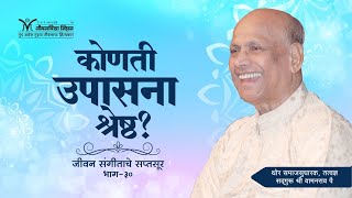 Amrutbol-418 | कोणती उपासना श्रेष्ठ? - सद्गुरू श्री वामनराव पै | Satguru Shri Wamanrao Pai