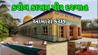 કરોલ કાસમ પીર દરગાહ || આમારા કચ્છ kutch vlog