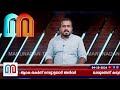 ജനക്കൂട്ടം കൈവിട്ടു നാട് നീളെ പൊലീസ് കേസും അന്‍വര്‍ വന്‍ പ്രതിസന്ധിയില്‍ l pv anwar