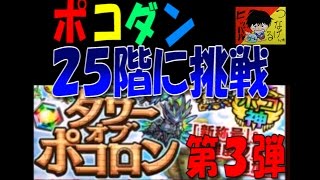 【ポコダン】タワーオブポコロン第３弾『２５階　破滅の凍零業』