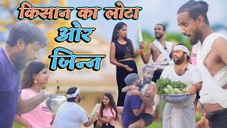 किसान के लोटे में जिन्न ।। जिन्न भागा लङकियों को लेकर ।। Js film house