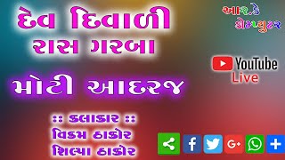 RK Computer || Moti Adaraj Vikram Thakor | વિક્રમ ઠાકોર | લાઈવ ગરબા આદરજ મોટી 2019