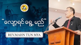 Rev Mahn Tun Mya |  Morning Sermon  | 2024 11 17 |