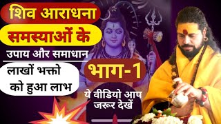 शिव आराधना, में उपायों से लाखों भक्तो को हुआ लाभ | Sadhgurunath Ji Maharaj | #mahadevupay #upaay