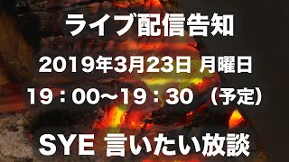 【ライブ配信告知】3/23 言いたい放談 ライブ配信します！