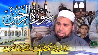 Surat ArRahman ستبكيك سورة الرحمن تلاوة تخطف الانفاس للشيخ عبدالله كامل | قرآن كريم