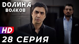 Долина Волков - 28 серия - 1 СЕЗОН | ЭКСКЛЮЗИВ ПОЛНЫЙ HD