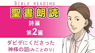 聖書朗読『詩篇2篇』キリスト教福音宣教会:CGM