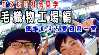 ガズたび 社会見学 in 葛利毛織工業（愛知県 一宮市）100年以上の歴史ある高品質な毛織物「ションヘル織機」に大興奮！ #ガズ旅 #ガズレレ #ションヘル #ウール #社会見学