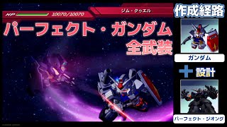 パーフェクトガンダム（PERFECT GUNDAM） 全武装【SDガンダム Gジェネレーションウォーズ】【SDGUNDAM GGENERATION WARS】