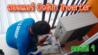 [ช่างแอร์ EP.115] ถอดแอร์ Daikin inverter ด้วยตัวเองครั้งแรกของน้อง ตอนที่ 1 \