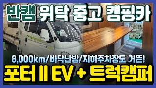 [판매중] 주행거리 8000km! 화물차와 캠핑카 사이를 자유자재로! 포터II EV + 홈런 트럭캠퍼