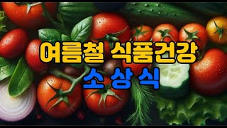 건강을 위한 선택, 야채섭취시 위생관리를 해야하는 이유,음식에 대한 이야기,여름철 식품건강 소상식,알고 먹으면 더 건강한 야채 섭취 가이드