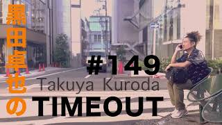 【黒田卓也のTIMEOUT #149】Kenny Garrettの話、ムーブメントをつくる話、甲南ブラスアンサンブルの話、12月のスケジュール一挙公開!!!