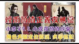 【煙雨江湖】夜無幽一定用嗎?顏值即正義的刀劍拳棍全方位隨從分析 套路.內功.輕功.天賦.密技全席解說