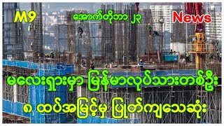 မလေးရှား မှာ မြန်မာလုပ်သား တစ်ဦး ၈ ထပ်အမြင့်မှ ပြုတ်ကျသေဆုံး