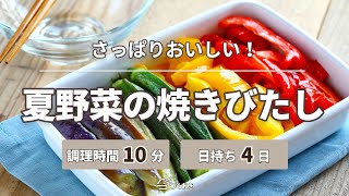 【夏バテに負けない】夏野菜の焼きびたし【つくおき】