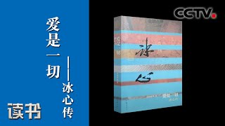 王炳根《爱是一切——冰心传》（下）《读书》20200720 | CCTV科教