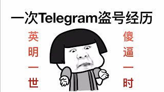 【telegram】记录一次Telegram盗号经历 #telegram #电报 #电报机器人 #盗号经历 #经验分享