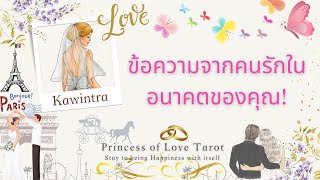 🌟ข้อความจากคนรักในอนาคตของคุณ! Random EP.602/Timeless 👸🏼🤴🏻🔮💜🔮🌈