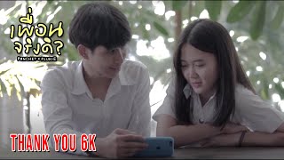 เพื่อนจริงดิ(JUST FRIEND) PONCHET x FLUKIE【Parody MV】